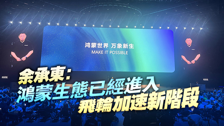 2025年華為開發者大會召開 HarmonyOS 6開發者Beta正式啟動
