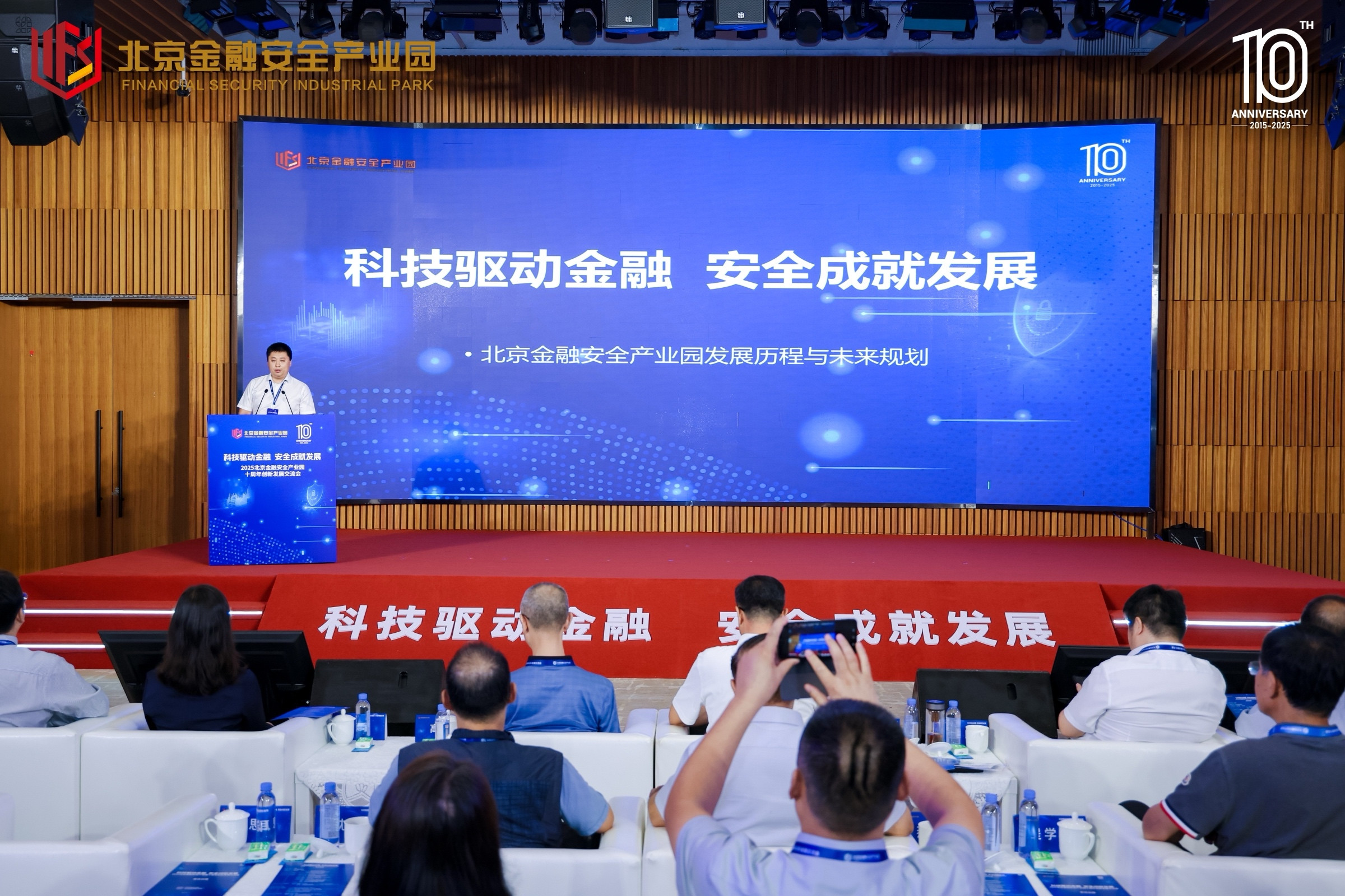 北京國際金融安全論壇專題活動暨北京金融安全產業園十周年創新發展交流會在京舉辦