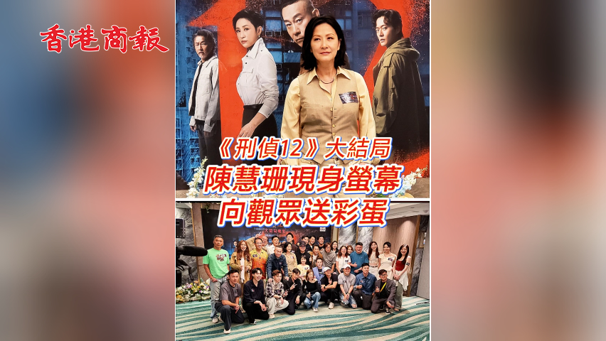 有片丨《刑偵12》大結局 陳慧珊現身螢幕向觀眾送彩蛋