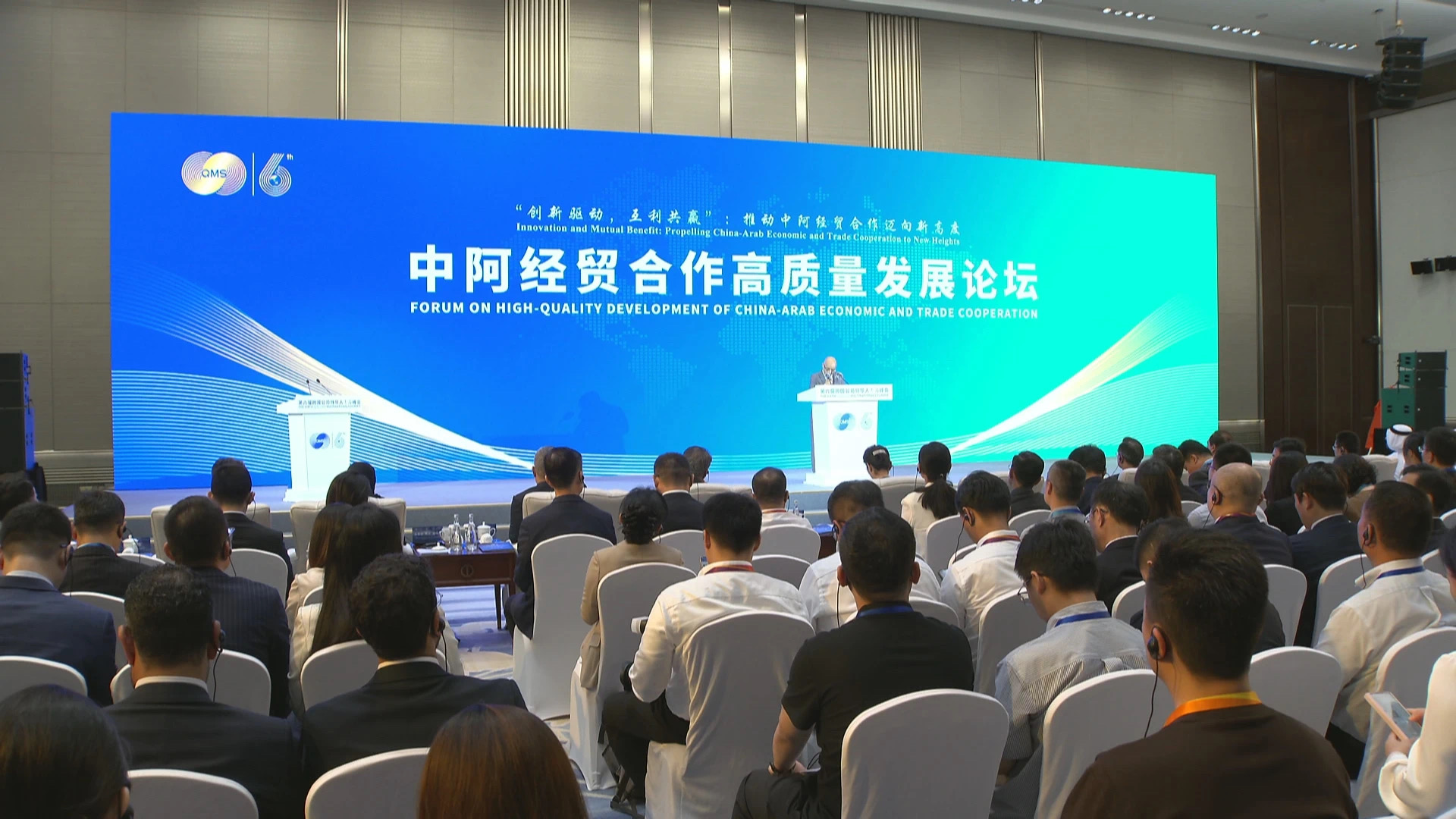 中阿經貿合作高質量發展論壇在青島舉行