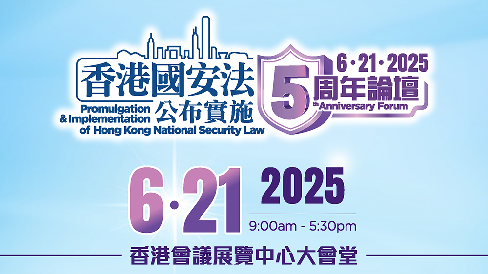 直播｜《香港國安法》公布實施五周年論壇座談環節
