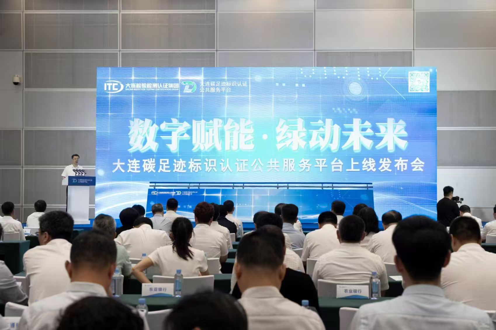數智賦能 綠動未來 東北首個「一站式」碳足跡數碼化公共服務平台在大連上線