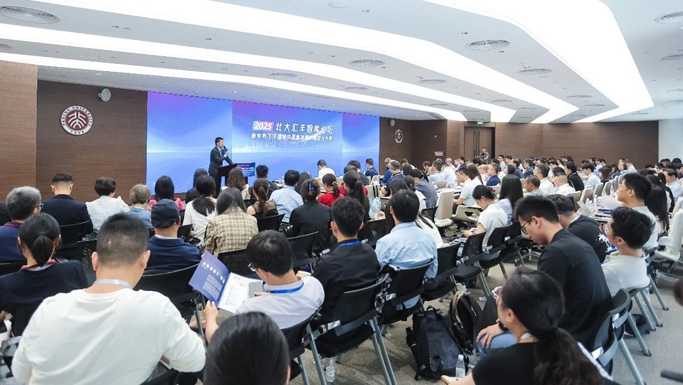2025北大滙豐智庫論壇舉行 探索中國經濟平衡發展之道