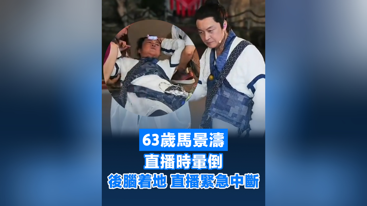 有片丨63歲馬景濤直播時暈倒：後腦着地 直播緊急中斷