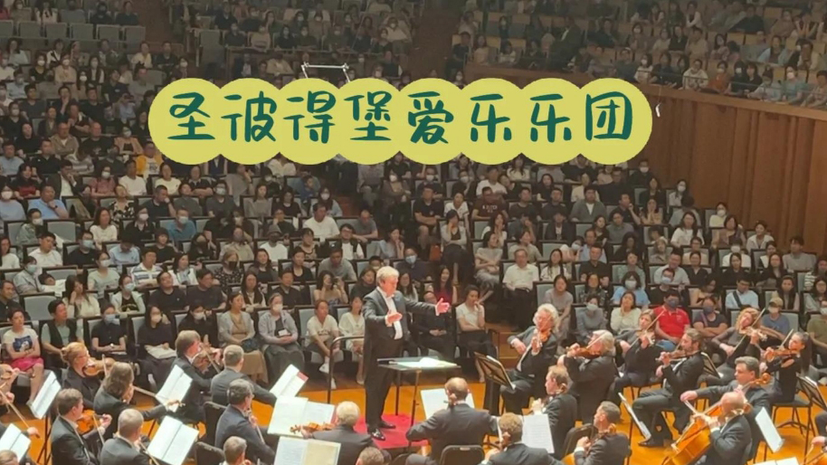 聖彼得堡愛樂樂團今晚再次蒞深 再現俄派交響的雄渾壯麗