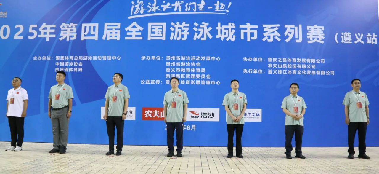 2025年第四屆全國游泳城市系列賽（遵義站）開賽