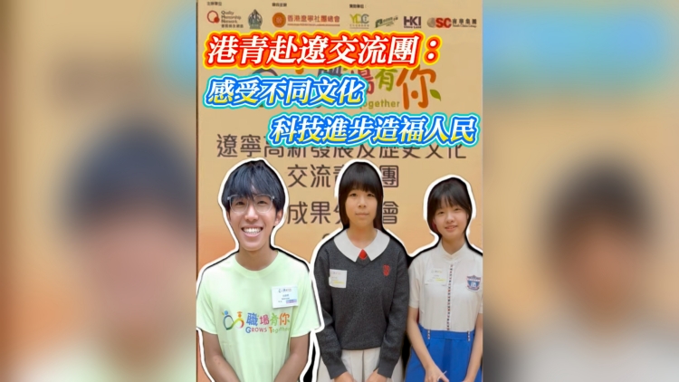 有片丨港青赴遼交流團：感受不同文化 科技進步造福人民