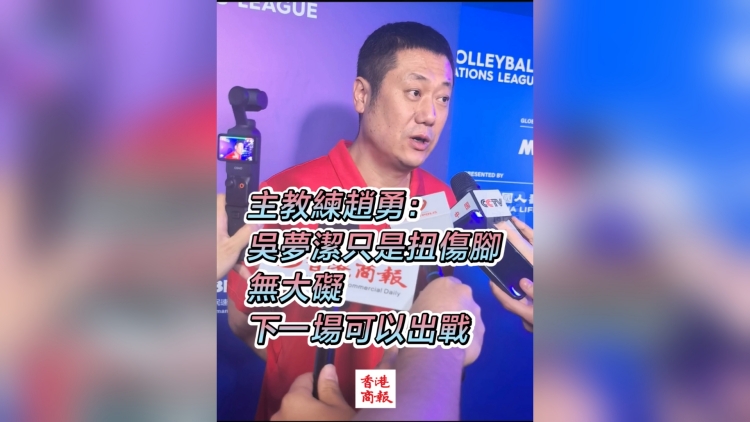 有片丨中國女排主教練趙勇：吳夢潔只是扭傷腳 無大礙 下一場可以出戰