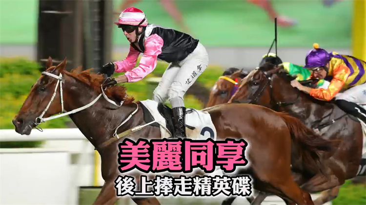 有片丨直路後上橫掃對手 美麗同享勇奪精英碟