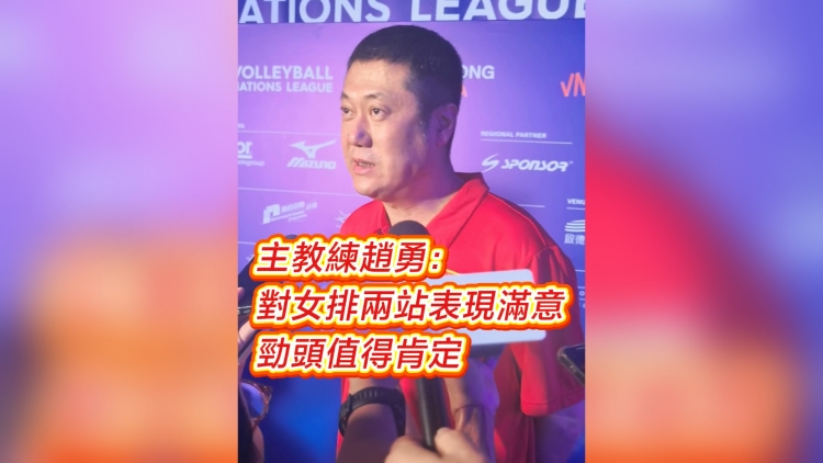 有片丨主教練趙勇：對女排兩站表現滿意 勁頭值得肯定