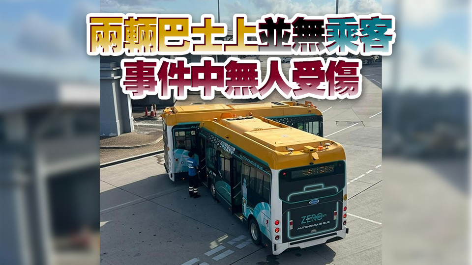 兩無人駕駛巴士機場相撞 即時停用進行檢查