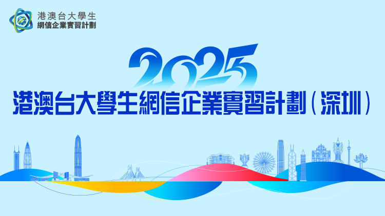 港澳台大學生相約深圳！名企實習+文化探索，大灣區實習「玩出花」