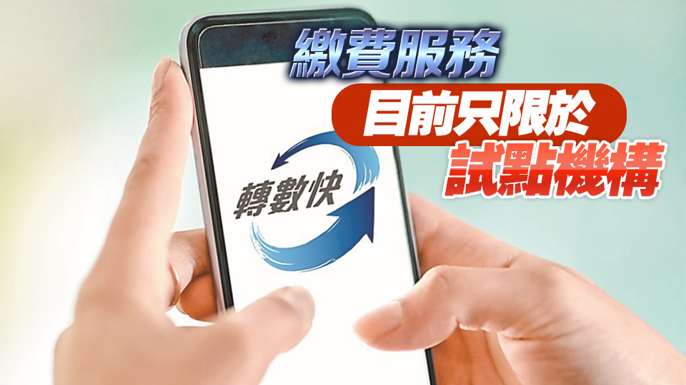 跨境支付通首日運作暢順  交易約2.6萬筆 暫以南向匯款為主