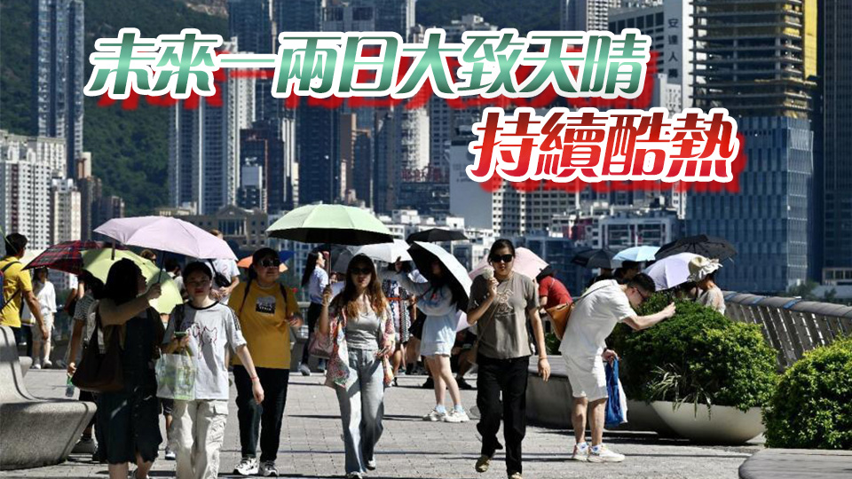 天文台發出特別天氣提示 料巿區氣溫最高達33度