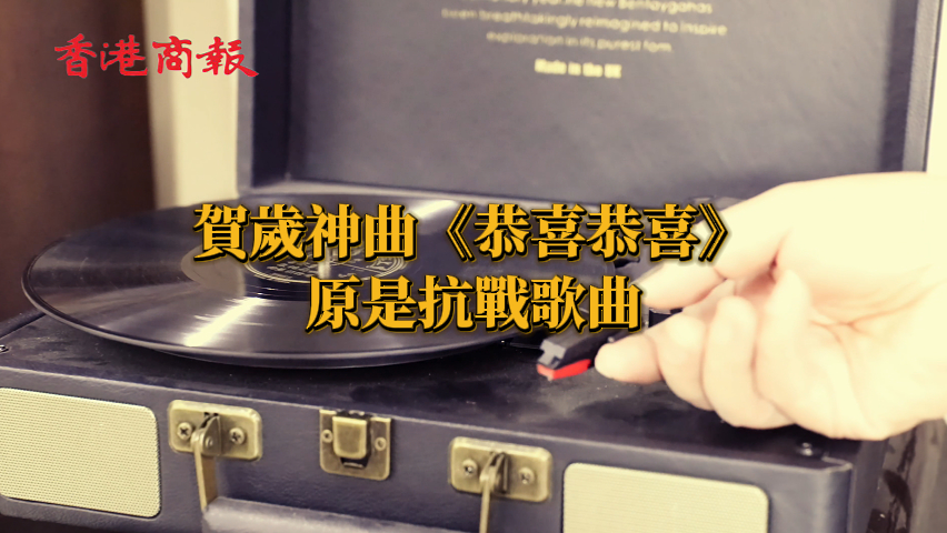 有片丨賀歲神曲《恭喜恭喜》原是抗戰歌曲