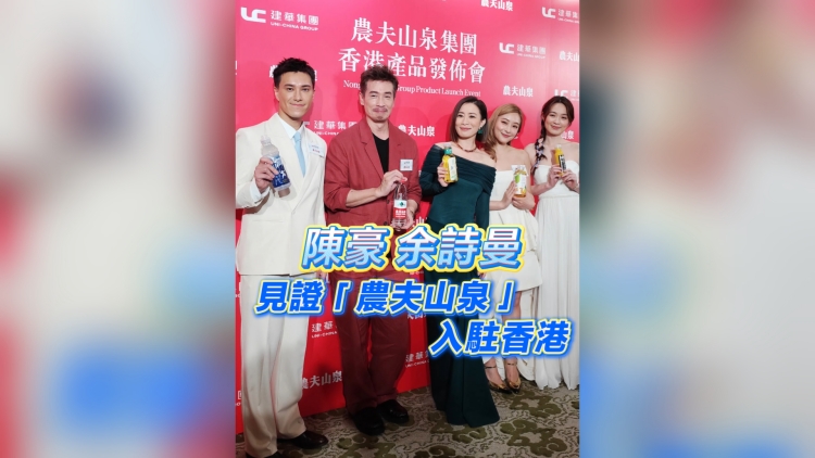 有片 | 【娛樂】陳豪 佘詩曼 見證「農夫山泉」入駐香港
