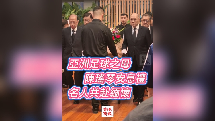 有片丨「亞洲足球之母」陳瑤琴安息禮 名人共赴緬懷