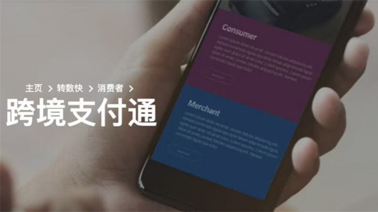 跨境支付通：從「秒到賬」到「新格局」的制度突破