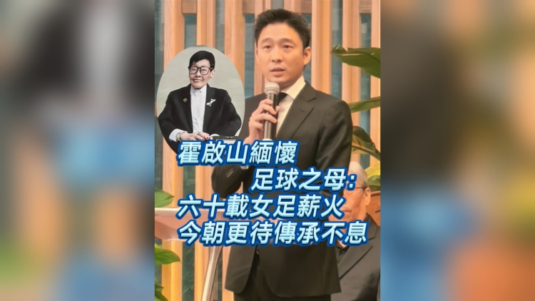 有片丨霍啟山緬懷「亞洲女子足球之母」：六十載女足薪火 今朝更待傳承不息