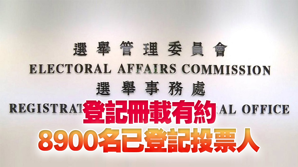 選委會臨時投票人登記冊及取消登記名單今發表