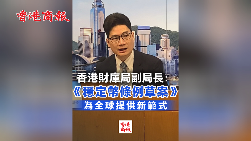 有片丨香港財庫局副局長：《穩定幣條例草案》為全球提供新範式