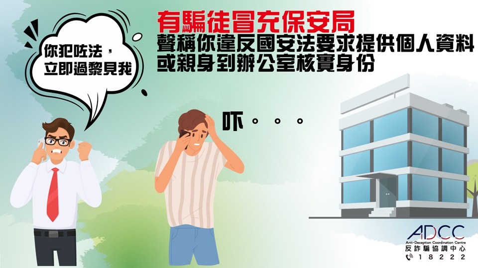 騙徒冒充保安局職員聲稱犯法 警籲市民向相關機構核實對方身份