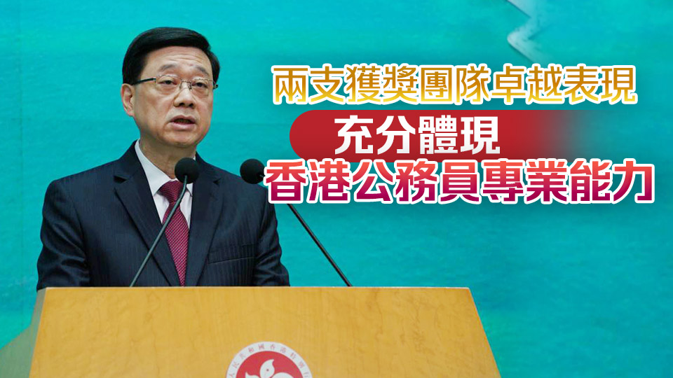 李家超：緬甸地震救援隊及啟德體育園跨部門籌備專組榮登行政長官表揚榜　