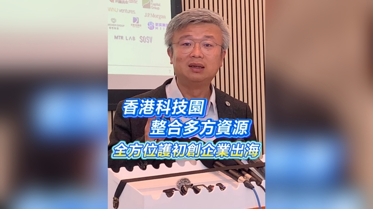 有片丨香港科技園整合多方資源 全方位護初創企業出海