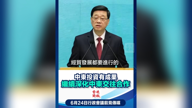 有片丨李家超：中東投資有成果 繼續深化與中東交往合作