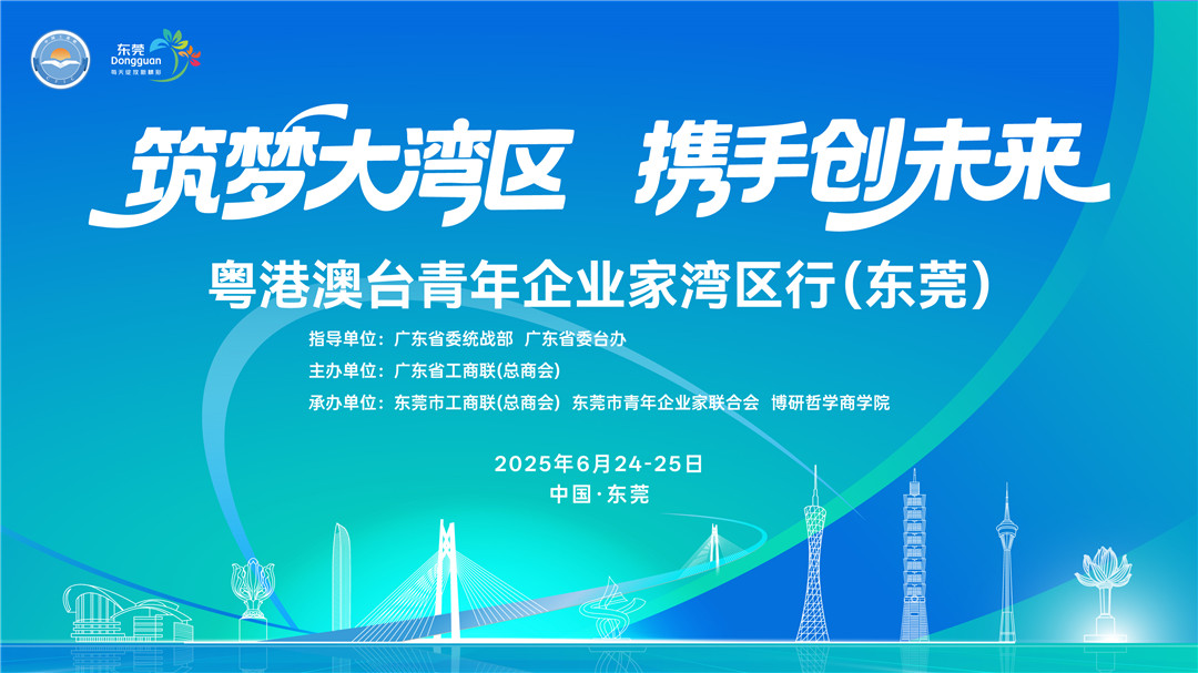 粵港澳台四地的青年企業家齊聚東莞謀發展