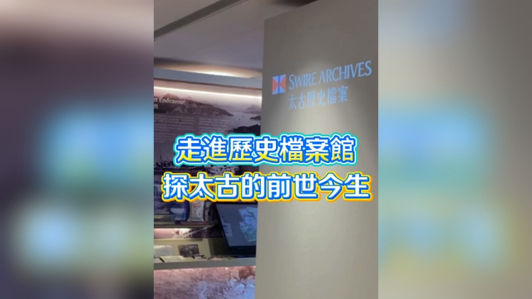 有片丨走進歷史檔案館 探太古的前世今生