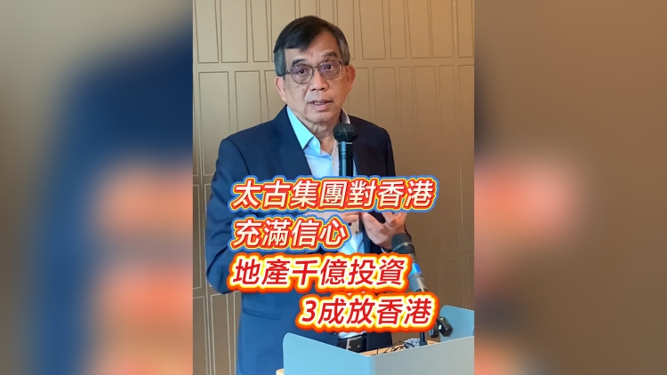 有片丨太古集團對香港充滿信心 地產千億投資 3成放香港