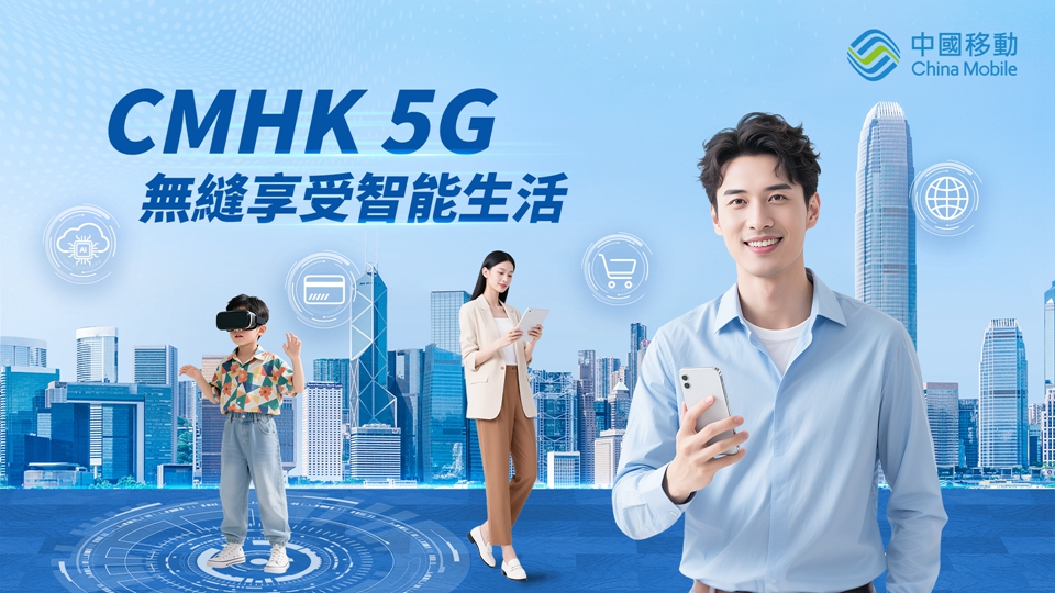 回歸28載智聯創未來｜中國移動香港助力香港開啟高質量發展新征程