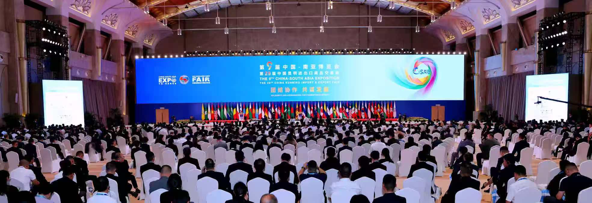 第9屆中國—南亞博覽會暨第29屆中國昆明進出口商品交易會圓滿收官