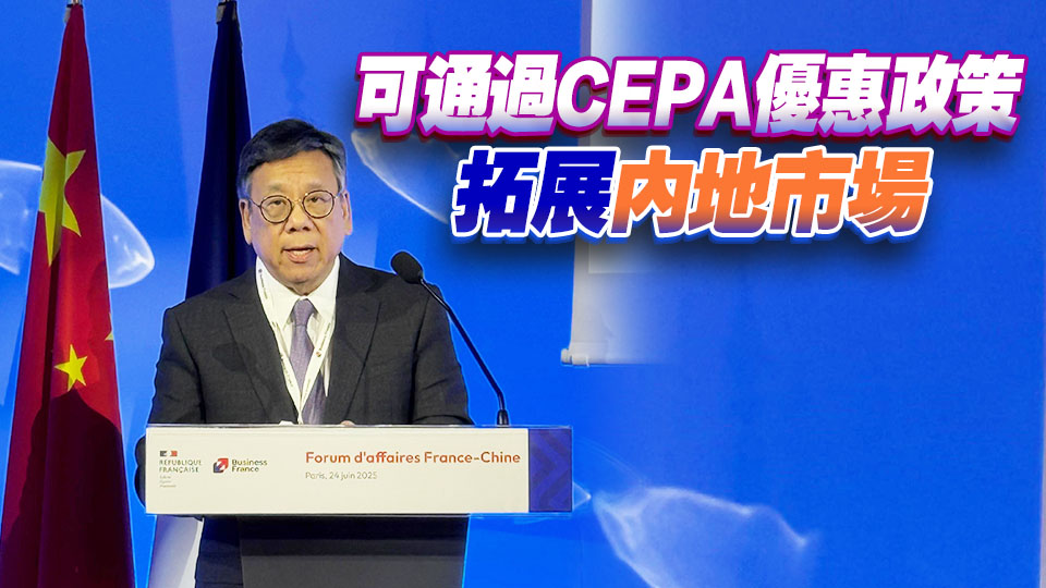 丘應樺向巴黎商界推廣香港優勢 鼓勵法國商界在港設立公司