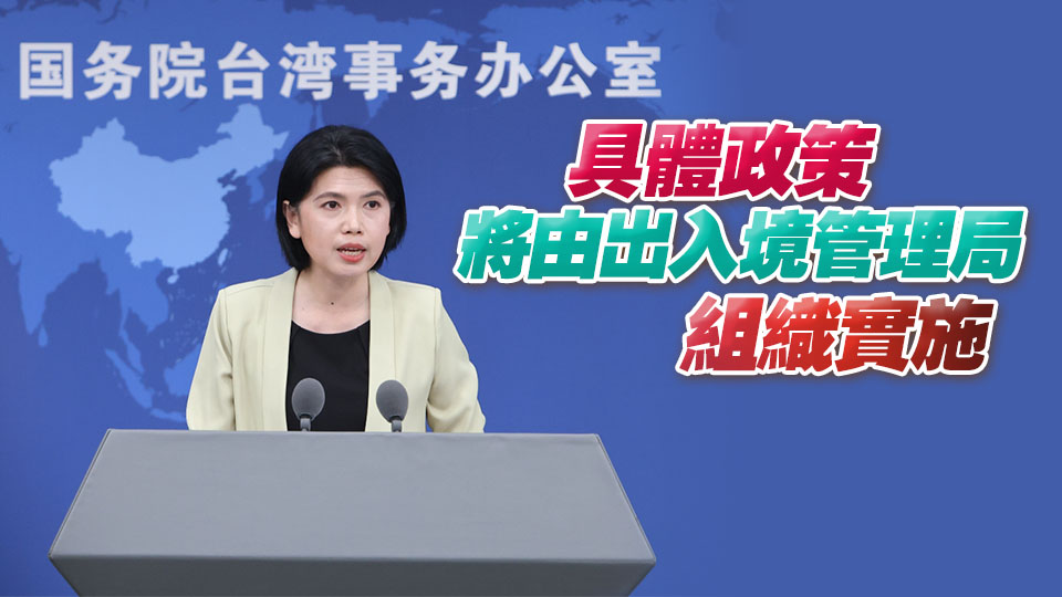 國台辦：免收台灣「首來族」申辦台胞證證件費