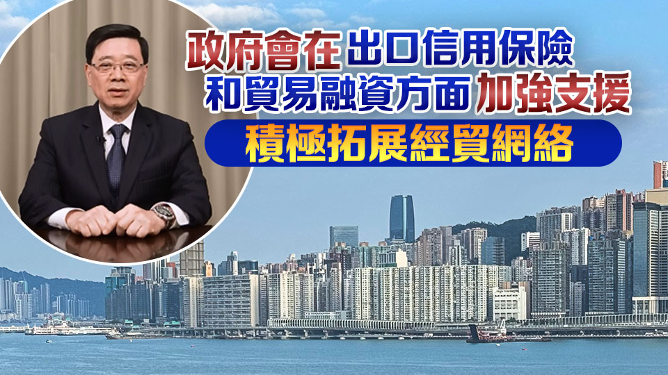 李家超：國際經貿秩序受到破壞 進出口業界需主動應變求變 政府全力協助