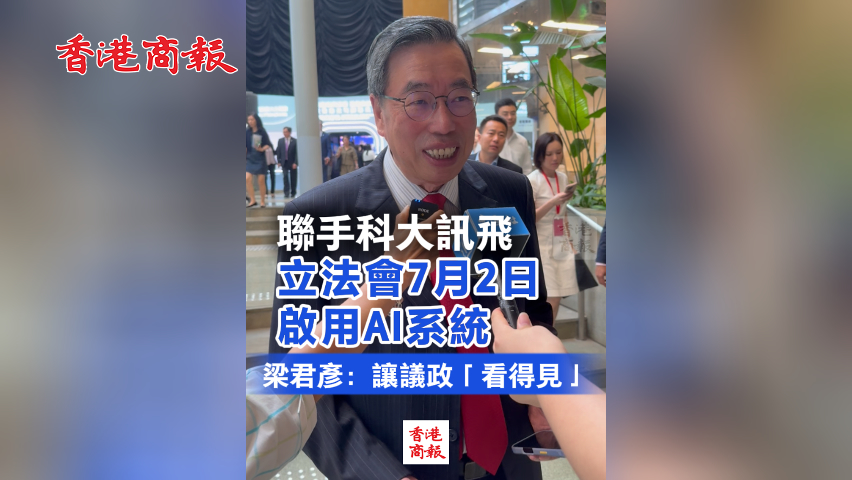有片丨聯手科大訊飛 立法會7月2日試行AI系統 梁君彥：讓議政「看得見」