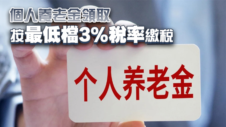 官方回應：退休金無需繳納個人所得稅