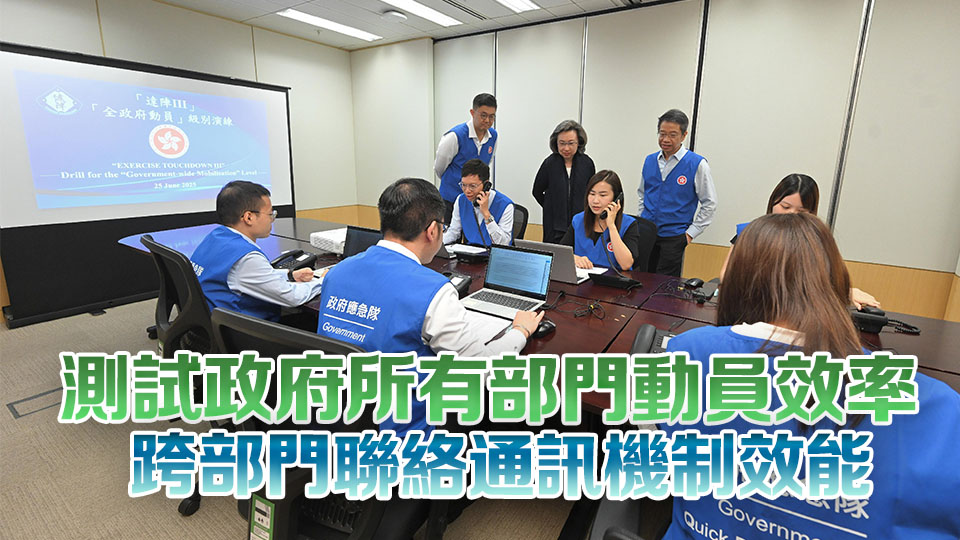 政府舉行「全政府動員」級別桌面演練 鞏固提升跨部門動員能力