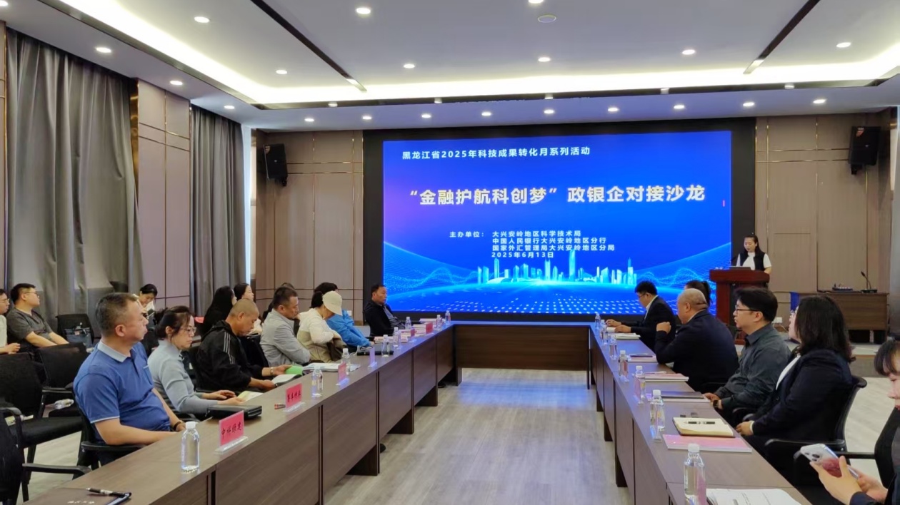 大興安嶺地區：政銀企沙龍架起科技金融橋樑 破解科創企業融資難題