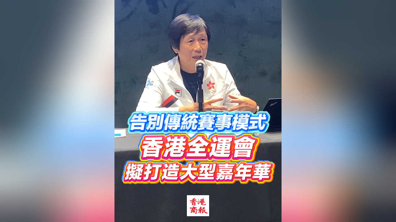 有片丨告別傳統賽事模式 香港全運會擬打造大型嘉年華