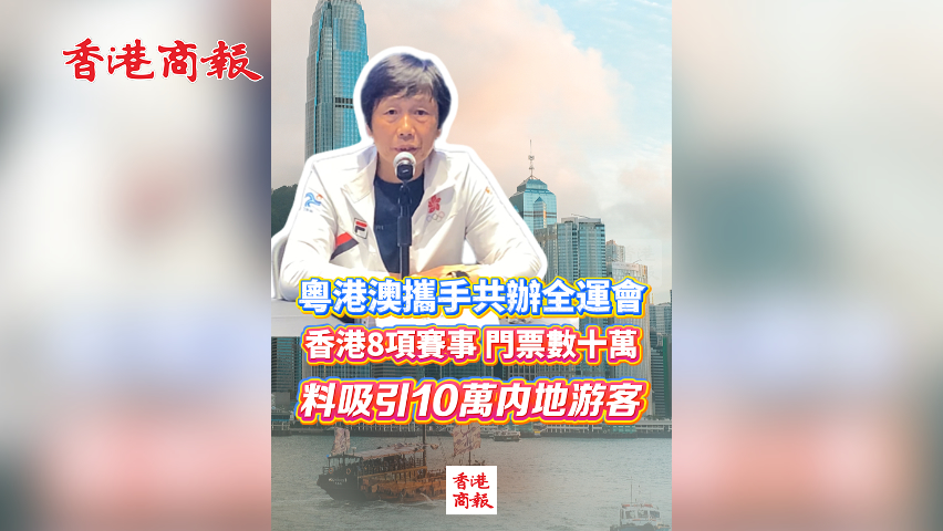 有片丨粵港澳首次共辦全運會 香港8項賽事 門票數十萬 料吸引10萬內地遊客