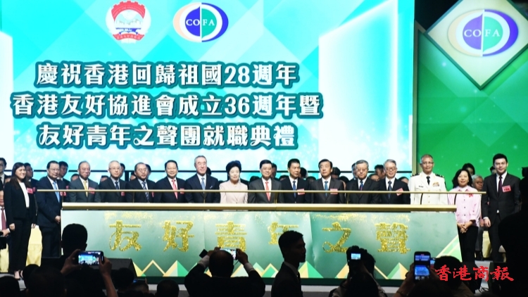 香港友好協進會成立36周年 暨友好青年之聲團就職典禮 完滿舉行