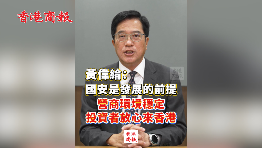 有片丨黃偉綸：國安是發展的前提 營商環境穩定 投資者放心來香港