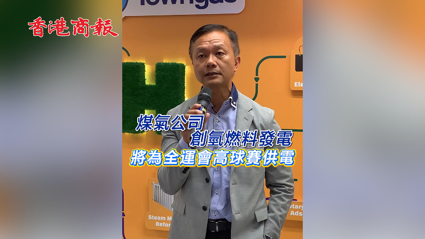 有片丨煤氣公司創氫燃料發電 將為全運會高球賽供電