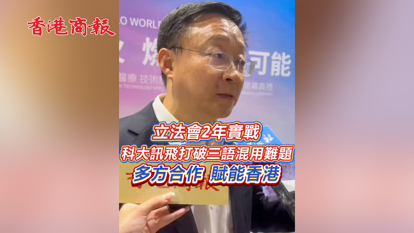有片丨立法會2年實戰 科大訊飛打破三語混用難題 多方合作 賦能香港
