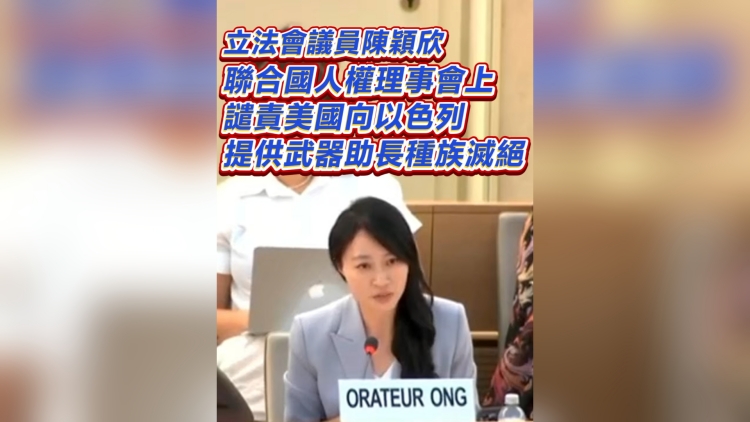 有片丨立法會議員陳穎欣 聯合國人權理事會上譴美國助長種族減絕