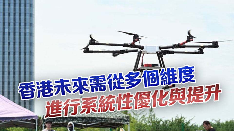 【港商時評】因地制宜 發展港式低空經濟