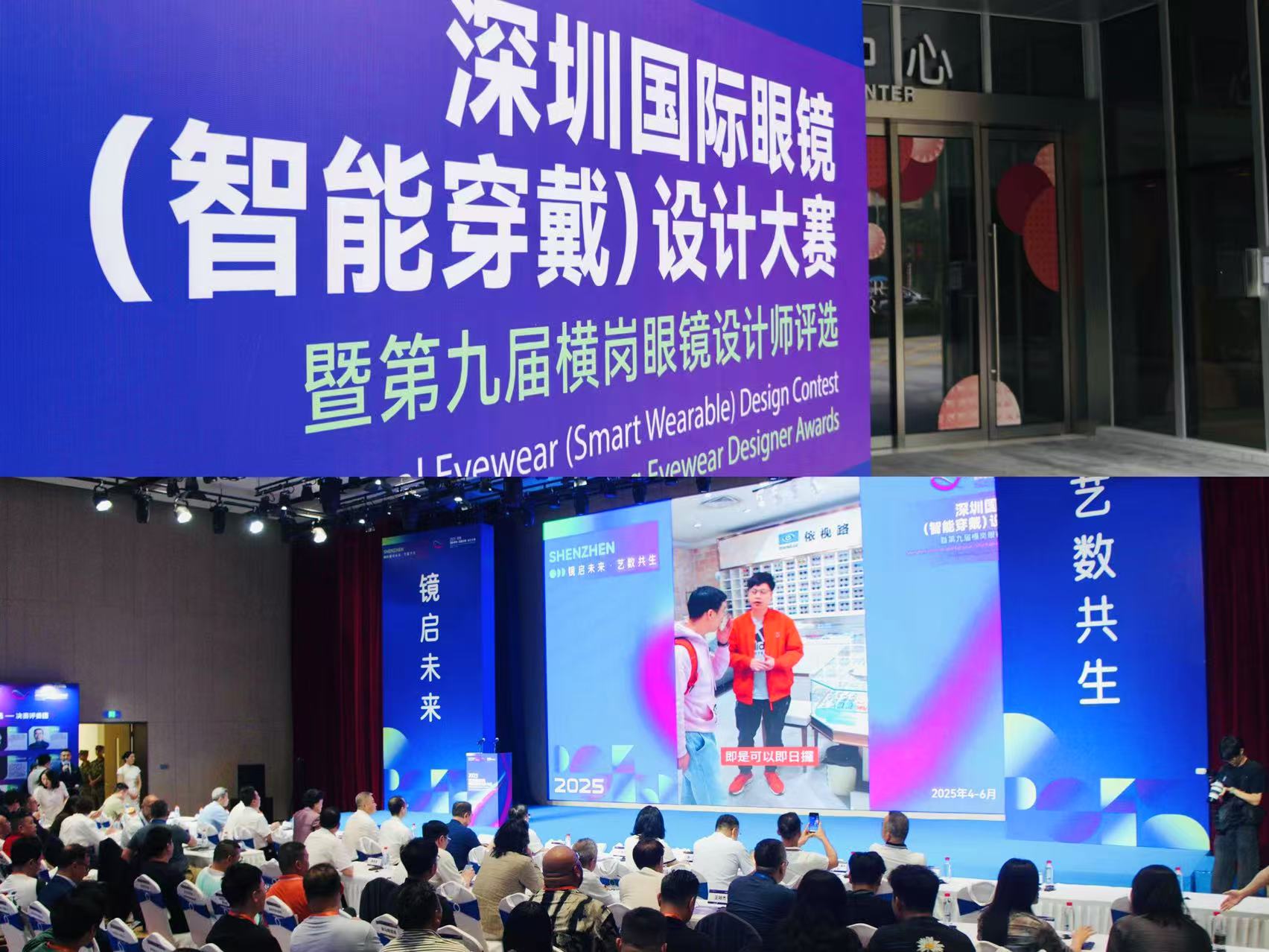 2025深圳國際眼鏡設計大賽啟動 全球創意齊聚「眼鏡之都」